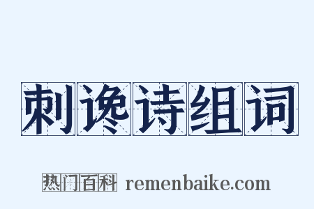 刺谗诗组词是什么意思的图片